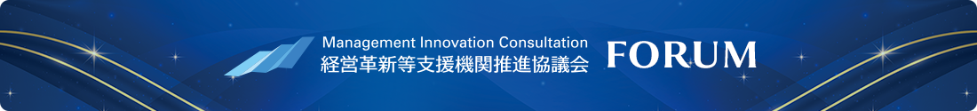 推進協議会FORUM