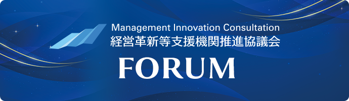 推進協議会FORUM