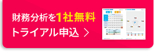 財務分析を1社無料トライアル