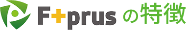 fprusの特徴