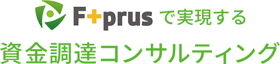 fprusで実現する資金調達コンサルティング