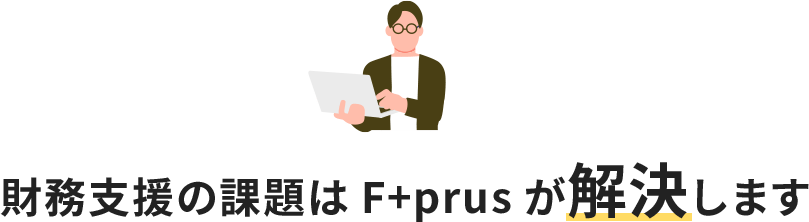 財務支援の課題解決