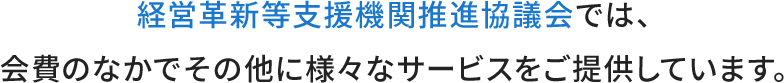 経営革新等支援機関推進協議会のサービス