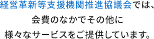 経営革新等支援機関推進協議会のサービス