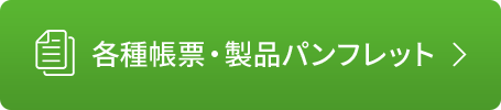 fprus各種製品・パンフレット