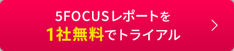 5FOCUSレポートを1社無料でトライアル