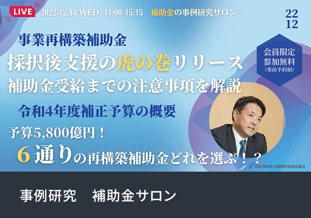 事例研究　補助金サロン