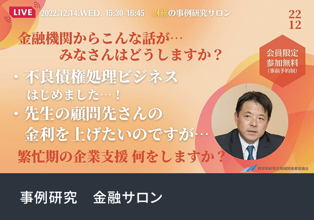 事例研究　金融サロン