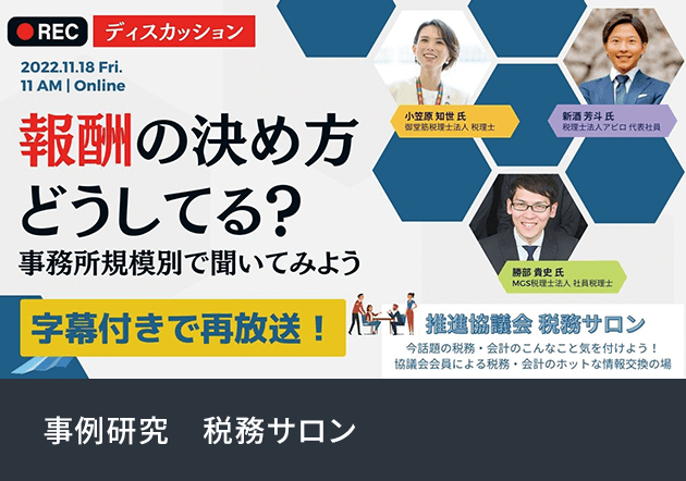 事例研究　税務サロン