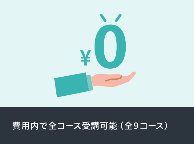 費用内で全コース受講可能（全9コース）