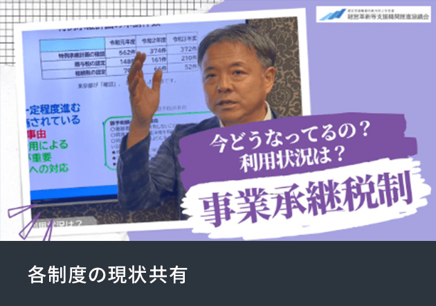 各制度の現状共有