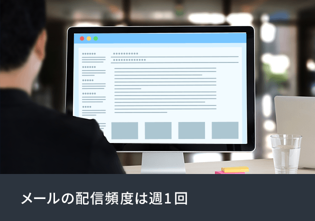 メールの配信頻度は週1回