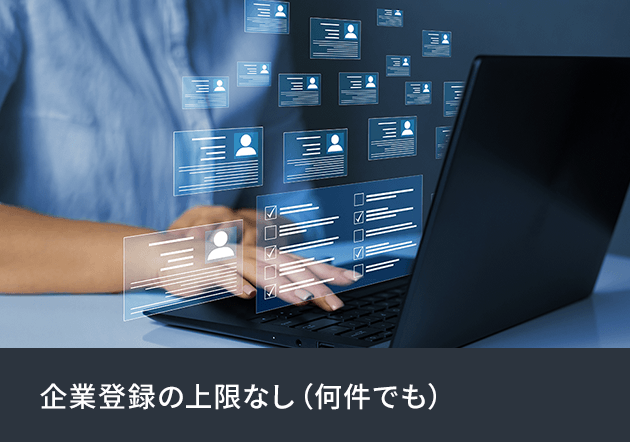 企業登録の上限なし（何件でも）