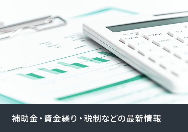 補助金・資金繰り・税制などの最新情報