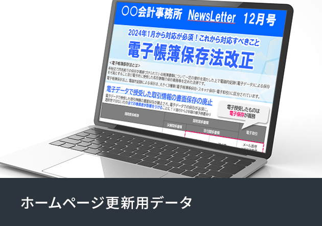 ホームページ更新用データ