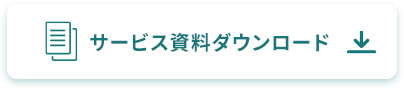 サービス資料ダウンロード