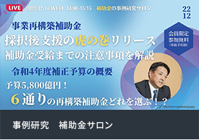 事例研究　補助金サロン