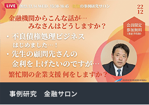 事例研究　金融サロン
