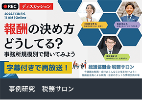 事例研究　税務サロン