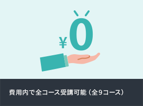 費用内で全コース受講可能（全9コース）