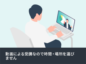 動画による受講なので時間・場所を選びません