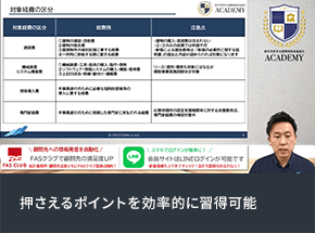 押さえるポイントを効率的に習得可能