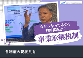 各制度の現状共有