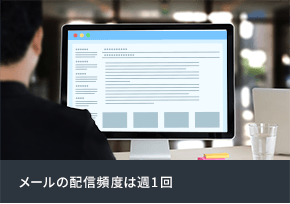 メールの配信頻度は週1回
