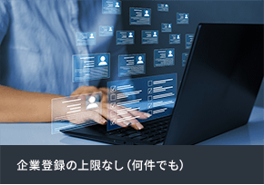 企業登録の上限なし（何件でも）
