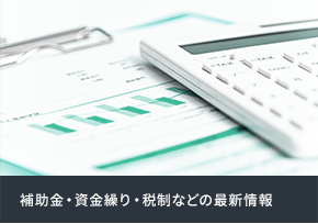 補助金・資金繰り・税制などの最新情報