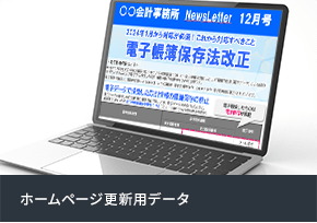 ホームページ更新用データ