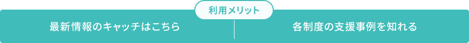 メリット