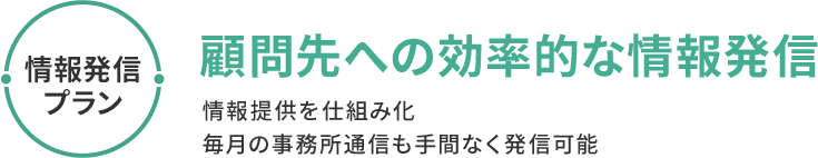 情報発信プラン 顧問先への効率的な情報発信