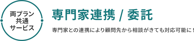 両プラン共通サービス 専門家連携/委託