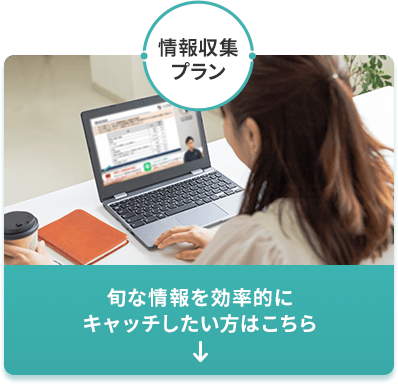 情報収集プラン
