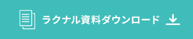 ラクナル資料ダウンロード