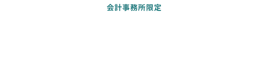 会計事務所限定　月額1万円で事務所のお困り事を解決 ラクナル
