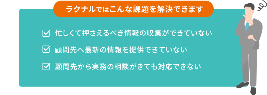 ラクナルではこんな課題を解決できます