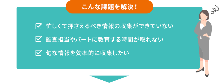 こんな課題を解決！