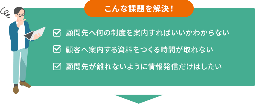 こんな課題を解決！