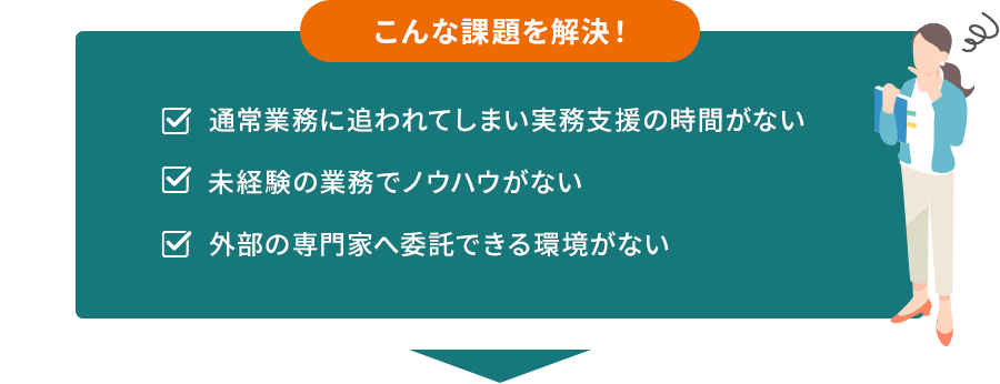 こんな課題を解決！