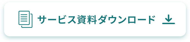 サービス資料ダウンロード