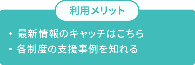 メリット