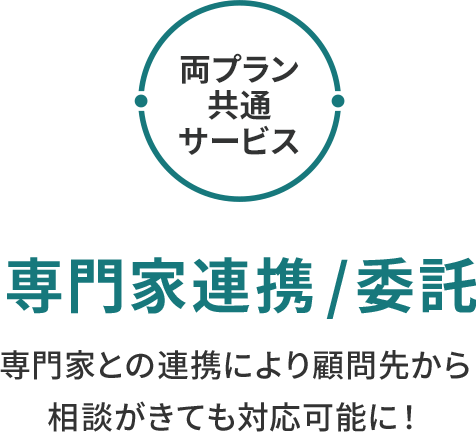 両プラン共通サービス 専門家連携/委託