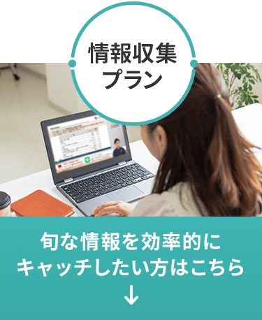 情報収集プラン