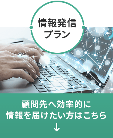 情報発信プラン