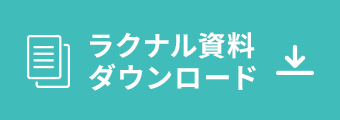 ラクナル資料ダウンロード