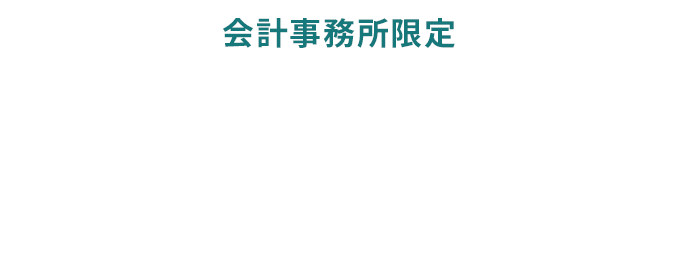 会計事務所限定　月額1万円で事務所のお困り事を解決 ラクナル