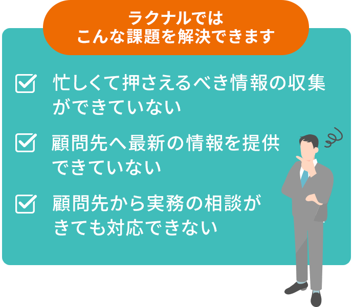 ラクナルではこんな課題を解決できます