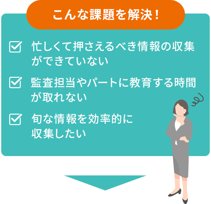 こんな課題を解決！